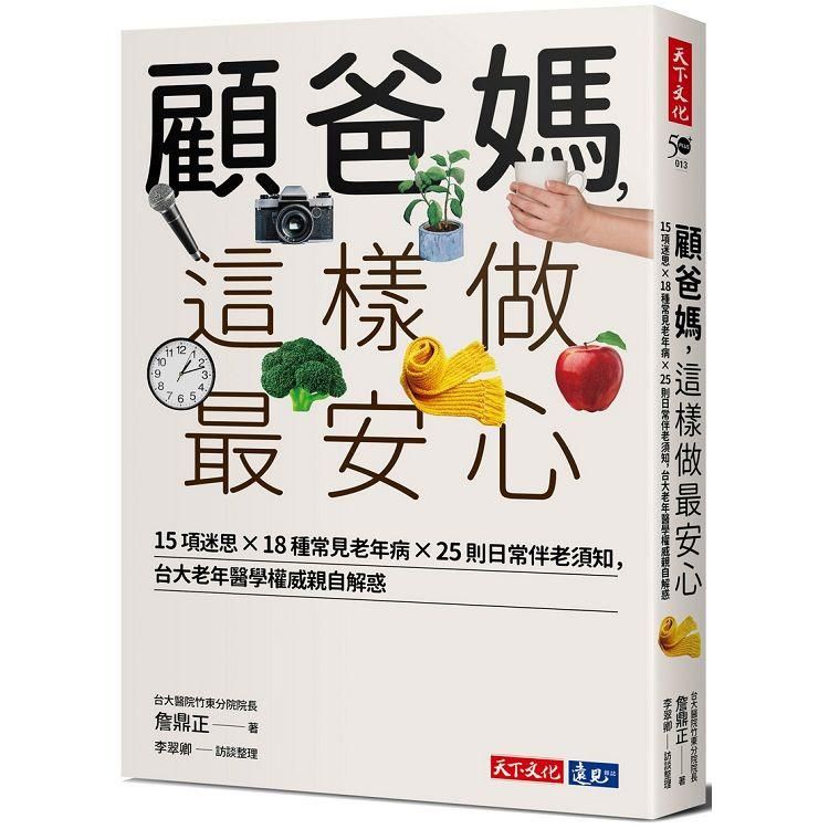  顧爸媽，這樣做最安心：15項迷思×18種常見老年病×25則日常伴老須知，台大老年醫學權威詹鼎正親自解惑