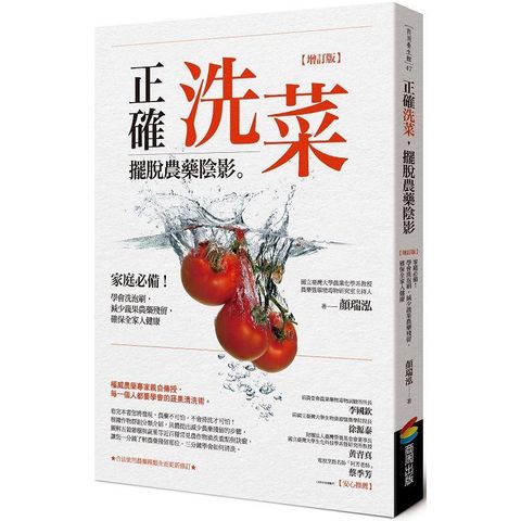 正確洗菜，擺脫農藥陰影【增訂版】：家庭必備！學會洗泡刷，減少蔬果農藥殘留，確保全家人健康