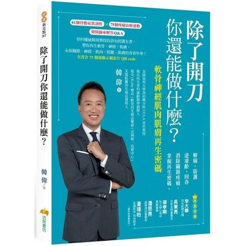 除了開刀你還能做什麼？軟骨神經肌肉肌膚再生密碼