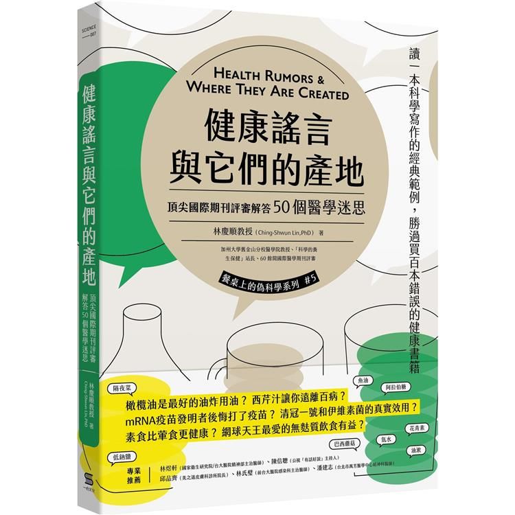  健康謠言與它們的產地：頂尖國際期刊評審追查50個醫學迷思