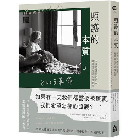 照護的本質：人性照護法創始人對照護的思索及實踐