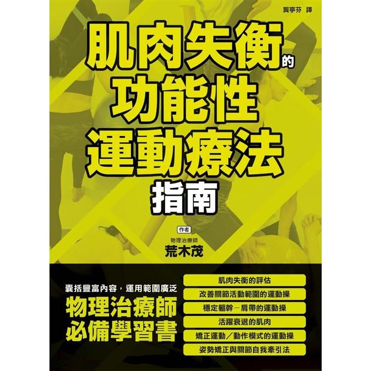  肌肉失衡的功能性運動療法指南