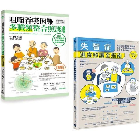 擺脫鼻胃管由口進食套書（二冊）：《咀嚼吞嚥困難多職類整合照護全書》、《失智症進食照護全指南》