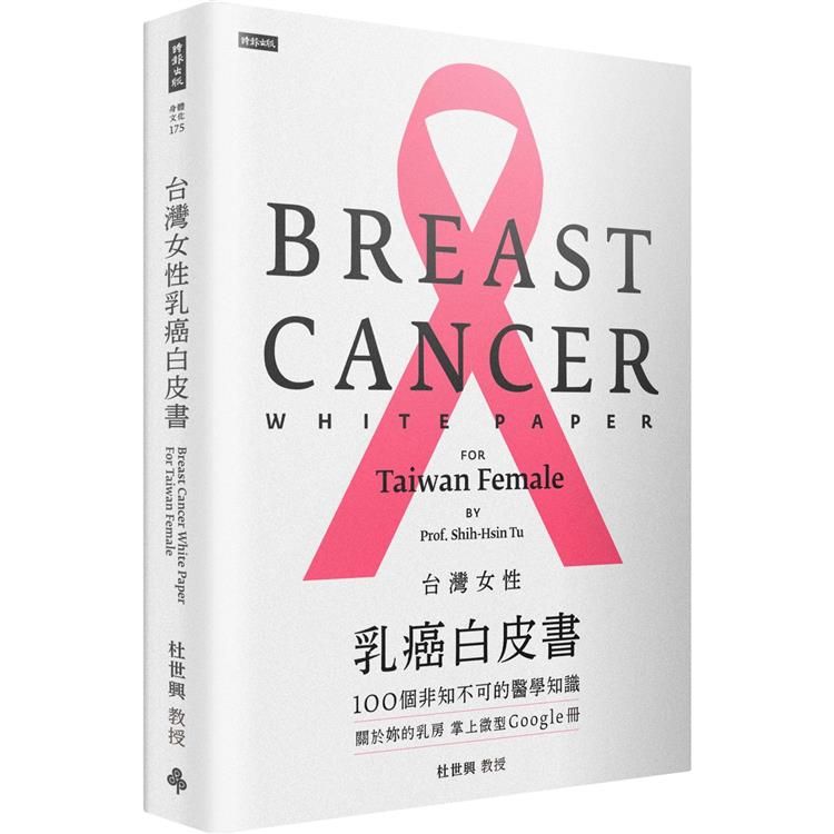  台灣女性乳癌白皮書：100個非知不可的醫學知識，關於妳的乳房 掌上微型Google冊