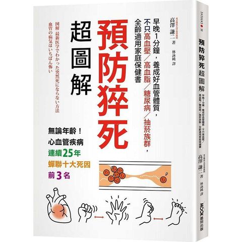 預防猝死超圖解：早晚1分鐘，養成好血管體質，不只高血壓/高血脂/糖尿病/抽菸族群，全齡適用家庭保