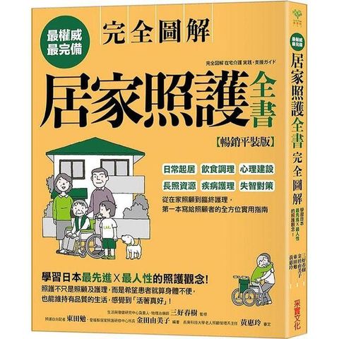 居家照護全書【全圖解.暢銷平裝版】：日常起居.飲食調理.心理建設.長照資源.疾病護理.失智對策，第一本寫給照顧者的全方位實用指南