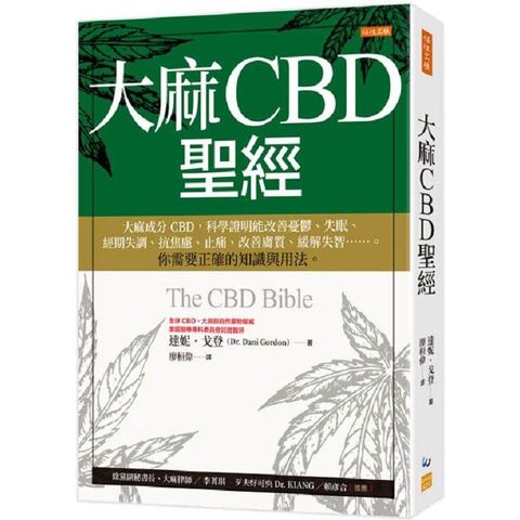 大麻CBD聖經：大麻成分CBD，科學證明能改善憂鬱、失眠、經期失調、抗焦慮、止痛、改善膚質、緩解失智……。你需要正確的知識與用法。