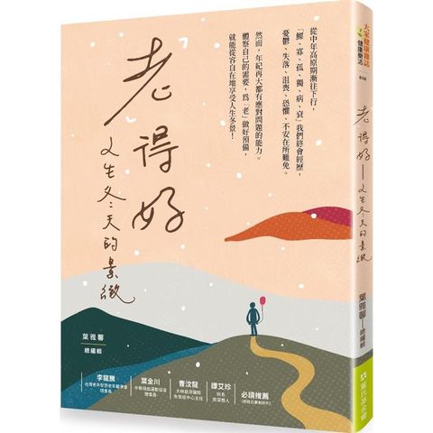 老得好：人生冬天的景緻