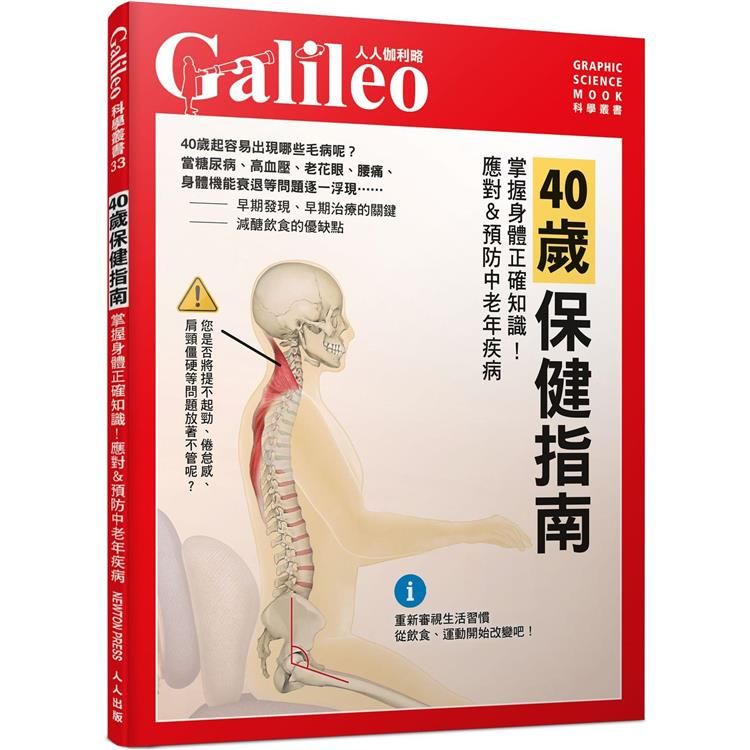  40歲保健指南：掌握身體正確知識！應對&預防中老年疾病  人人伽利略33