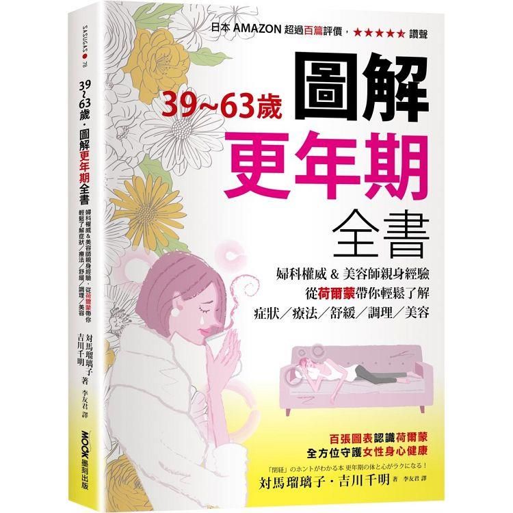  39~63歲.圖解更年期全書：婦科權威&美容師親身經驗，從荷爾蒙帶你輕鬆了解症狀/療法/舒緩/調理/美容