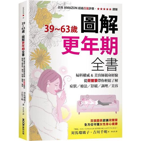 39~63歲.圖解更年期全書：婦科權威&美容師親身經驗，從荷爾蒙帶你輕鬆了解症狀/療法/舒緩/調理/美容