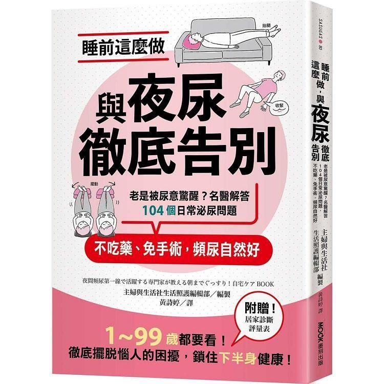  睡前這麼做，與夜尿徹底告別：老是被尿意驚醒？名醫解答104個日常泌尿問題，不吃藥、免手術，頻尿自