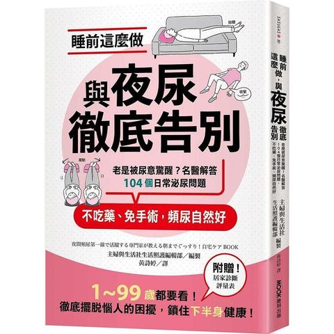 睡前這麼做，與夜尿徹底告別：老是被尿意驚醒？名醫解答104個日常泌尿問題，不吃藥、免手術，頻尿自