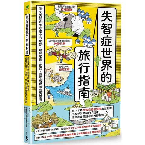 失智症世界的旅行指南：看見失智症患者眼中的世界，理解記憶、五感、時空出現障礙的原因