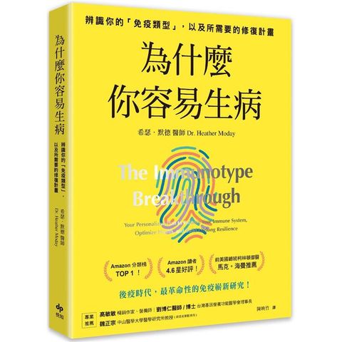 為什麼你容易生病：前美國總統柯林頓御醫馬克•海曼推薦！辨識你的「免疫類型」，以及所需要的修復計畫