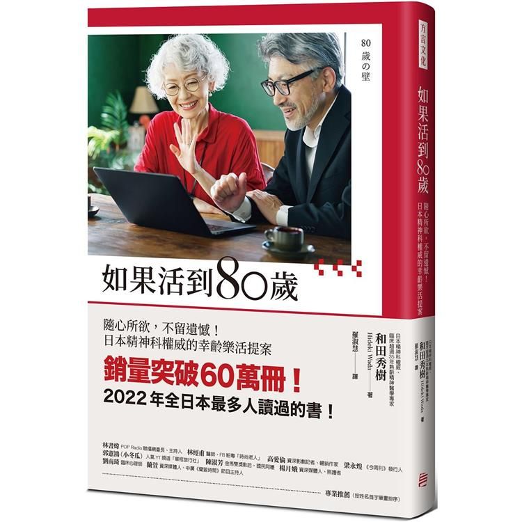  如果活到80歲：隨心所欲，不留遺憾！日本精神科權威的幸齡樂活提案