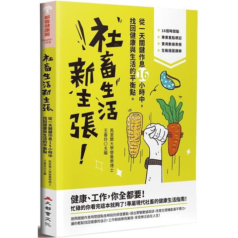 社畜生活新主張：從一天關鍵作息16小時中，找回健康與生活的最佳平衡點