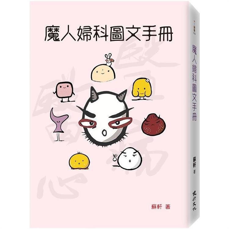  魔人婦科圖文手冊