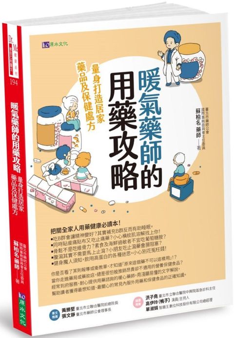 暖氣藥師的用藥攻略：量身打造居家藥品及保健處方