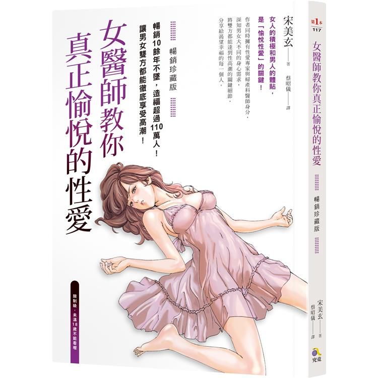  女醫師教你真正愉悅的性愛【暢銷珍藏版】（附精美插畫書衣海報）