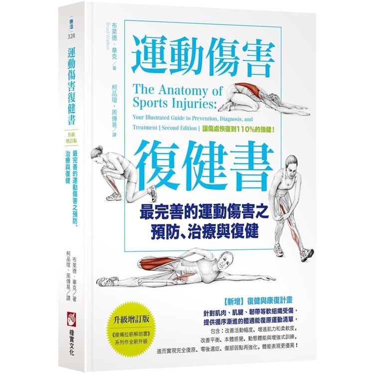  運動傷害復健書【升級增訂版】：最完善的運動傷害之預防、治療與復健