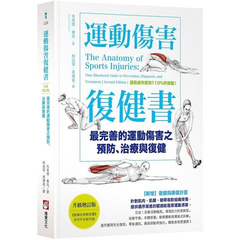 運動傷害復健書【升級增訂版】：最完善的運動傷害之預防、治療與復健