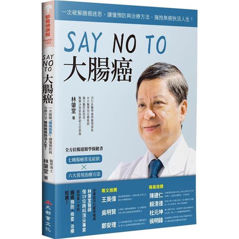 SAY NO TO 大腸癌：一次破解腸癌迷思，讀懂預防與治療方法，擁抱無癌快活人生！（新裝版）