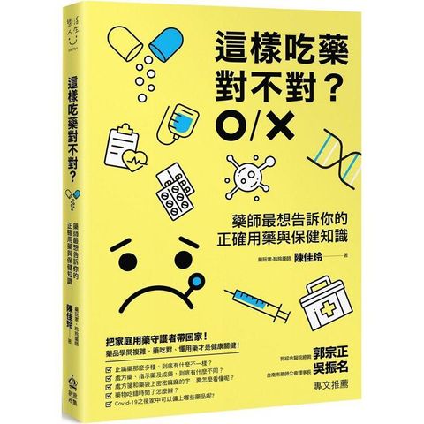 這樣吃藥對不對？藥師最想告訴你的正確用藥與保健知識