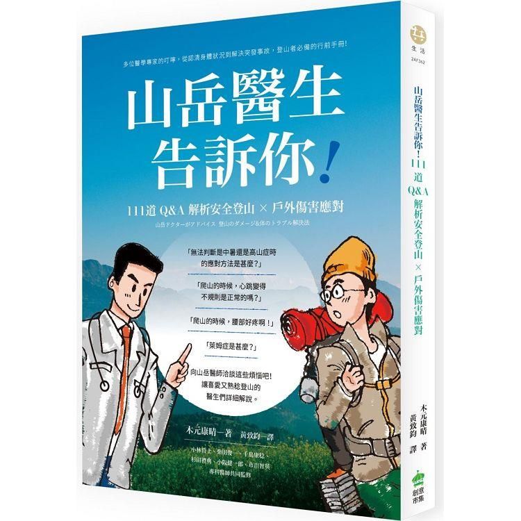  山岳醫生告訴你！111道Q&A解析安全登山X戶外傷害應對