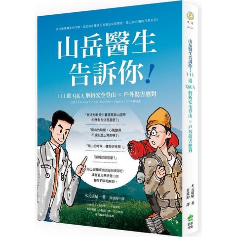 山岳醫生告訴你！111道Q&A解析安全登山X戶外傷害應對