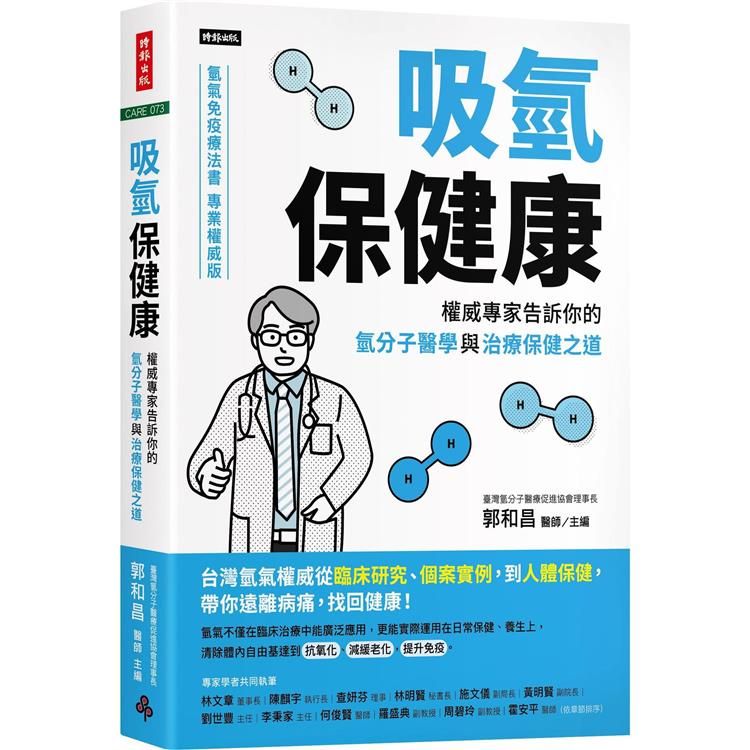  吸氫保健康：權威專家告訴你的氫分子醫學與治療保健之道