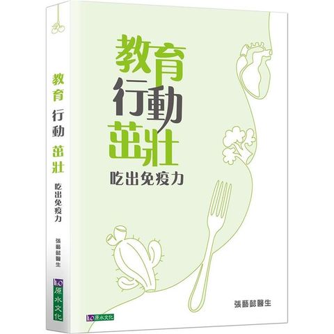 教育 行動 茁壯：吃出免疫力