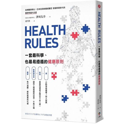 HEALTH RULES：一套最科學、也最易遵循的健康原則