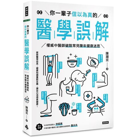 你一輩子信以為真的醫學誤解：權威中醫師破除常見陳年健康迷思