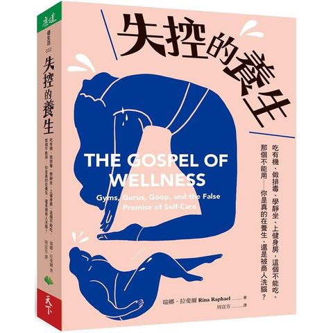 失控的養生：吃有機、做排毒、學靜坐、上健身房，這個不能吃、那個不能用──你是真的在養生，還是被商人洗腦？