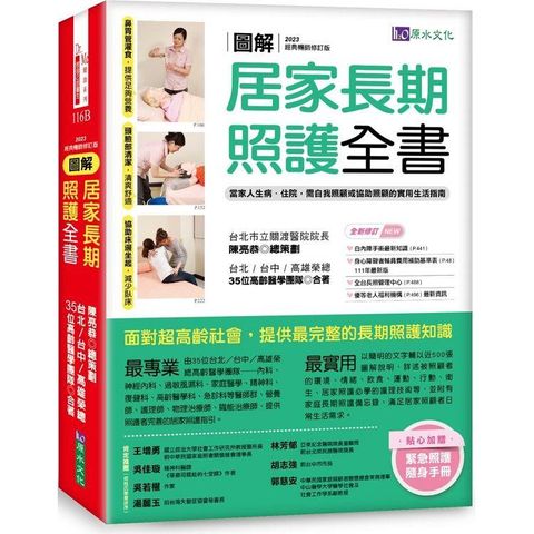 圖解 居家長期照護全書【經典暢銷修訂版】：當家人生病/住院，需自我照顧或協助照顧的實用生活指南