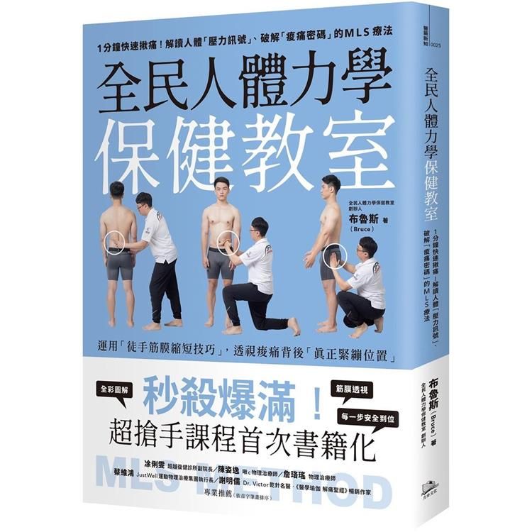  全民人體力學保健教室：1分鐘快速揪痛！解讀人體「壓力訊號」、破解「痠痛密碼」的MLS療法