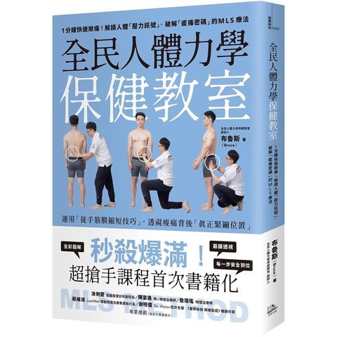 全民人體力學保健教室：1分鐘快速揪痛！解讀人體「壓力訊號」、破解「痠痛密碼」的MLS療法