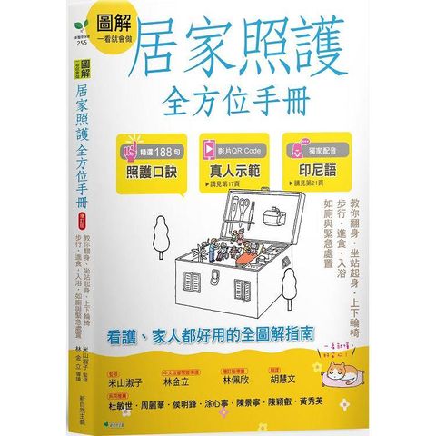 圖解一看就會做居家照護全方位手冊（附示範影片QR碼）：教你翻身．坐站起身．上下輪椅．步行•進食．入浴．如廁與緊急處置