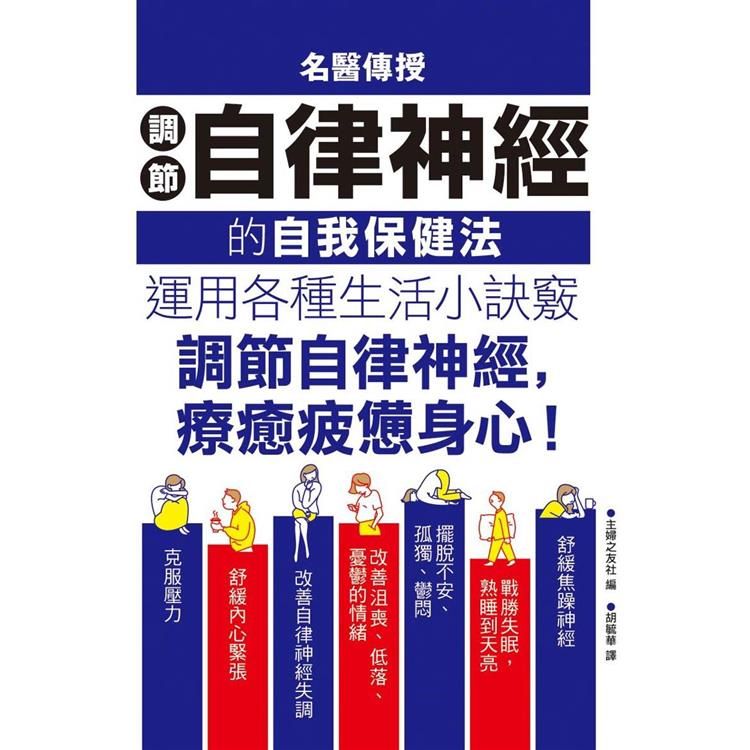  名醫傳授調節自律神經的自我保健法