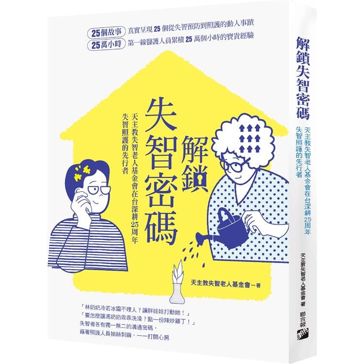  解鎖失智密碼：天主教失智老人基金會第一線醫護累積25萬小時的25個動人故事