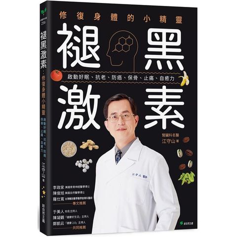 褪黑激素：修復身體的小精靈：啟動好眠、抗老、防癌、保骨、止痛、自癒力