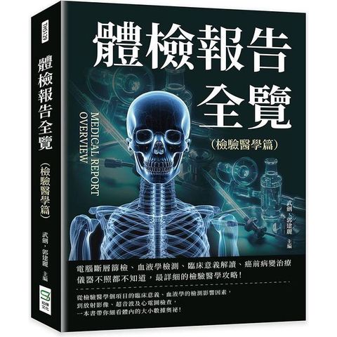 體檢報告全覽(檢驗醫學篇)：電腦斷層篩檢、血液學檢測、臨床意義解讀、癌前病變治療……儀器不照都不知道，最詳細的檢驗醫學攻略！