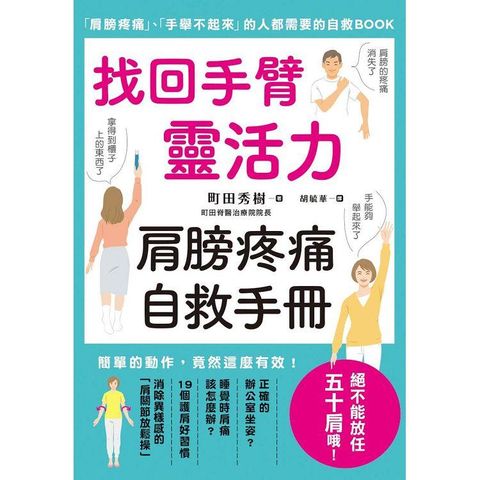 找回手臂靈活力 肩膀疼痛自救手冊