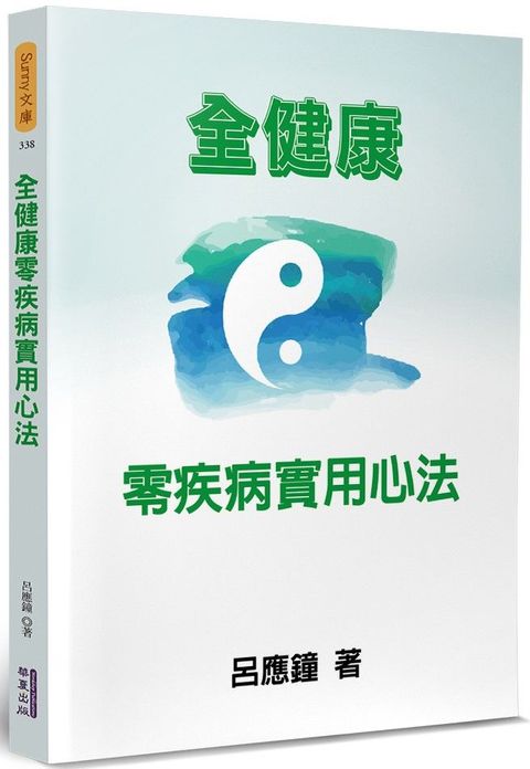 全健康零疾病實用心法