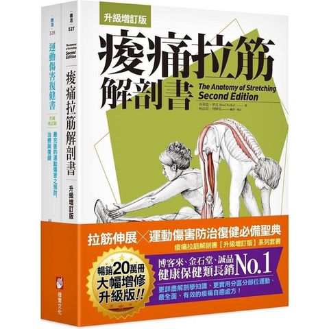 全新增訂！痠痛拉筋系列套書(二冊)：痠痛拉筋解剖書【升級增訂版】(三版)、運動傷害復健書【升級增訂版】