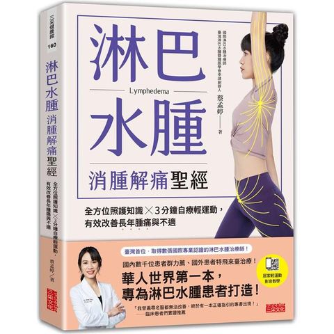 淋巴水腫 消腫解痛聖經：全方位照護知識╳3分鐘自療輕運動，有效改善長年腫痛與不適