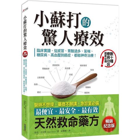 小蘇打的驚人療效(暢銷紀念版)：臨床實證，從感冒、胃酸過多、氣喘、糖尿病、高血壓到癌症，都能神奇治