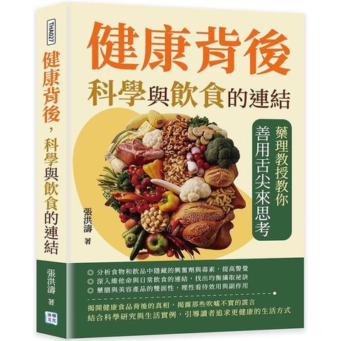 健康背後，科學與飲食的連結：藥理教授教你善用舌尖來思考