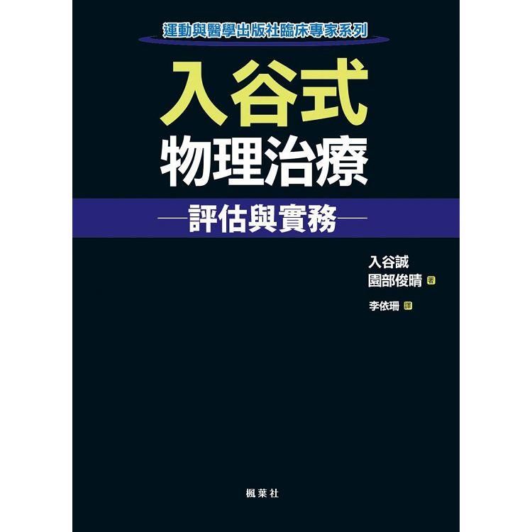  入谷式物理治療評估與實務